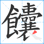 饢笔顺分解图片29