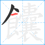 饢笔顺分解图片3