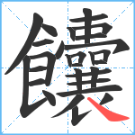 饢笔顺分解图片30