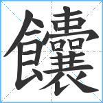 饢笔顺分解图片31