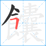 饢笔顺分解图片4