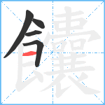 饢笔顺分解图片5