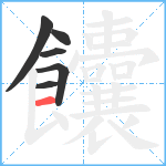 饢笔顺分解图片6