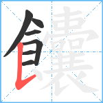 饢笔顺分解图片7