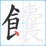 饢笔顺分解图片8