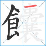 饢笔顺分解图片9