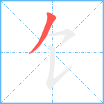 饣笔顺分解图片1