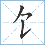 饣笔顺分解图片4