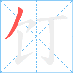 饤笔顺分解图片1