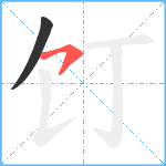 饤笔顺分解图片2