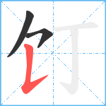 饤笔顺分解图片3