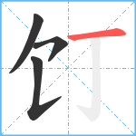 饤笔顺分解图片4