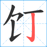 饤笔顺分解图片5