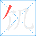 饥笔顺分解图片1