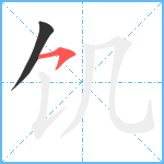 饥笔顺分解图片2