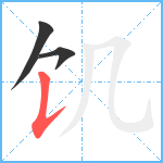 饥笔顺分解图片3