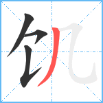 饥笔顺分解图片4