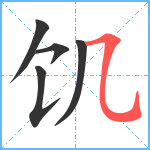 饥笔顺分解图片5