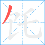 饦笔顺分解图片1