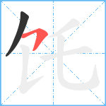 饦笔顺分解图片2