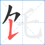 饦笔顺分解图片3