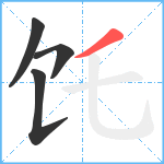 饦笔顺分解图片4