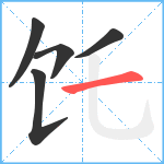 饦笔顺分解图片5