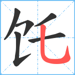 饦笔顺分解图片6