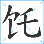 饦笔顺分解图片7