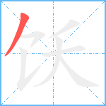 饫笔顺分解图片1