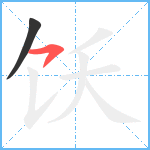 饫笔顺分解图片2