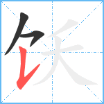 饫笔顺分解图片3