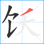 饫笔顺分解图片4