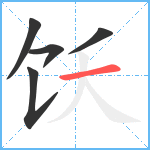 饫笔顺分解图片5