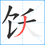 饫笔顺分解图片6