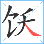 饫笔顺分解图片7