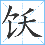 饫笔顺分解图片8