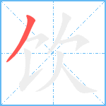 饮笔顺分解图片1