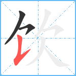 饮笔顺分解图片3