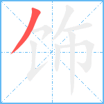 饰笔顺分解图片1