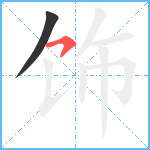 饰笔顺分解图片2