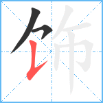 饰笔顺分解图片3