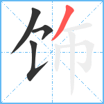 饰笔顺分解图片4