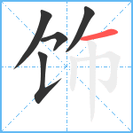 饰笔顺分解图片5