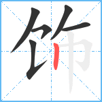 饰笔顺分解图片6