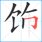 饰笔顺分解图片7