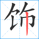 饰笔顺分解图片8