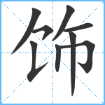 饰笔顺分解图片9