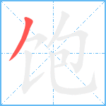 饱笔顺分解图片1