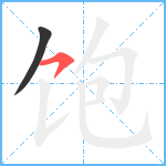 饱笔顺分解图片2